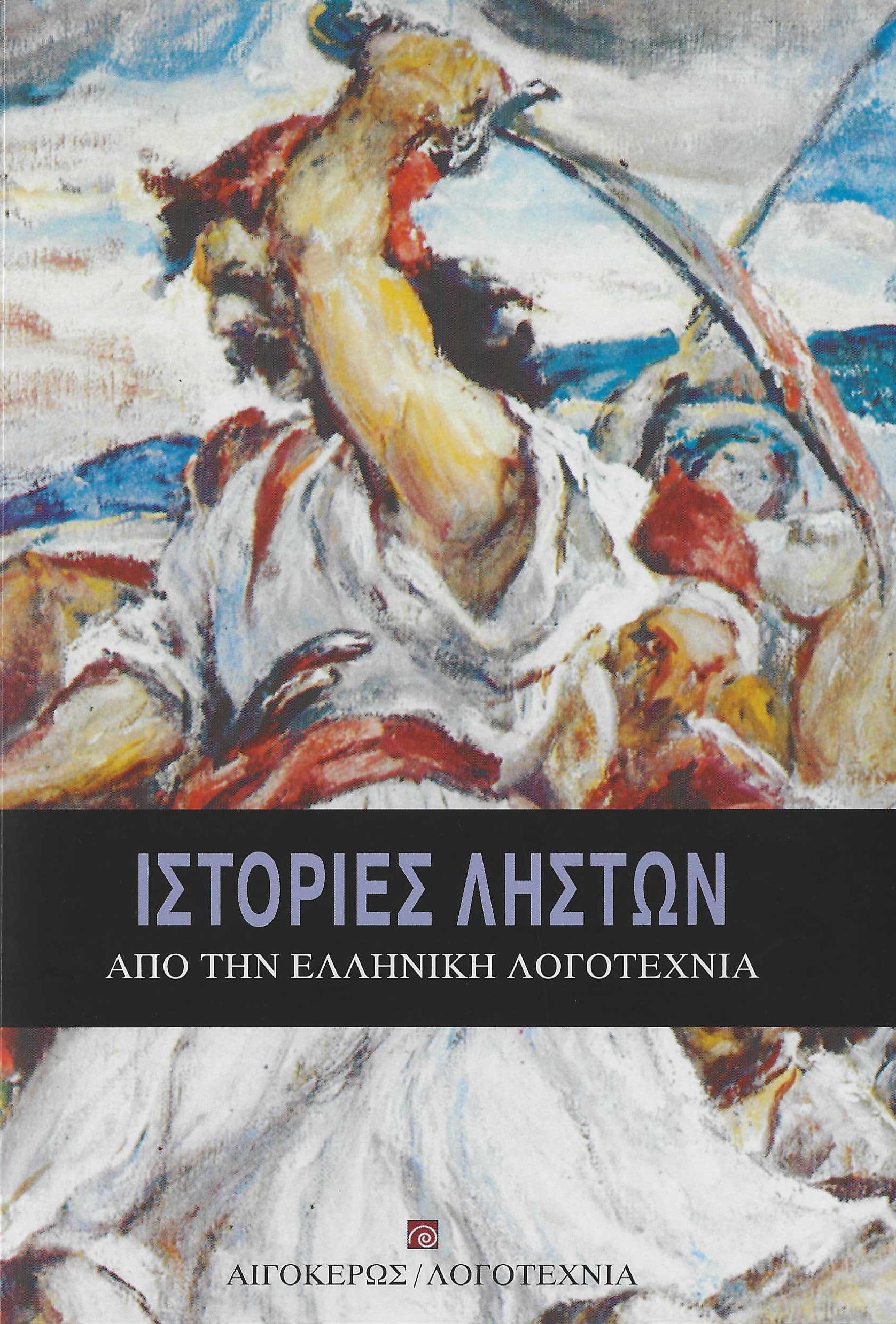 Ιστορίες ληστών από την ελληνική λογοτεχνία