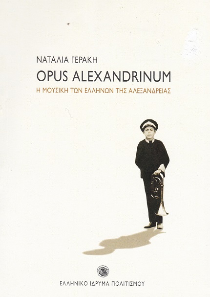 Opus Alexandrinum. Η μουσική των Ελλήνων της Αλεξάνδρειας