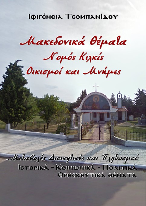 Μακεδονικά θέματα. Νομός Κιλκίς. Οικισμοί και μνήμες