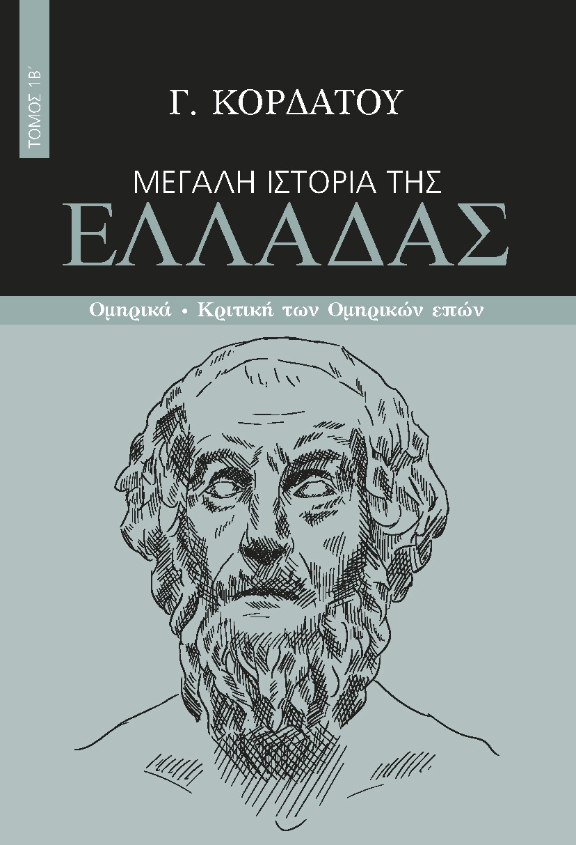 Μεγάλη ιστορία της Ελλάδας. Τόμος 1Β΄