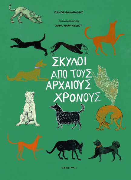 Σκύλοι από τους αρχαίους χρόνους