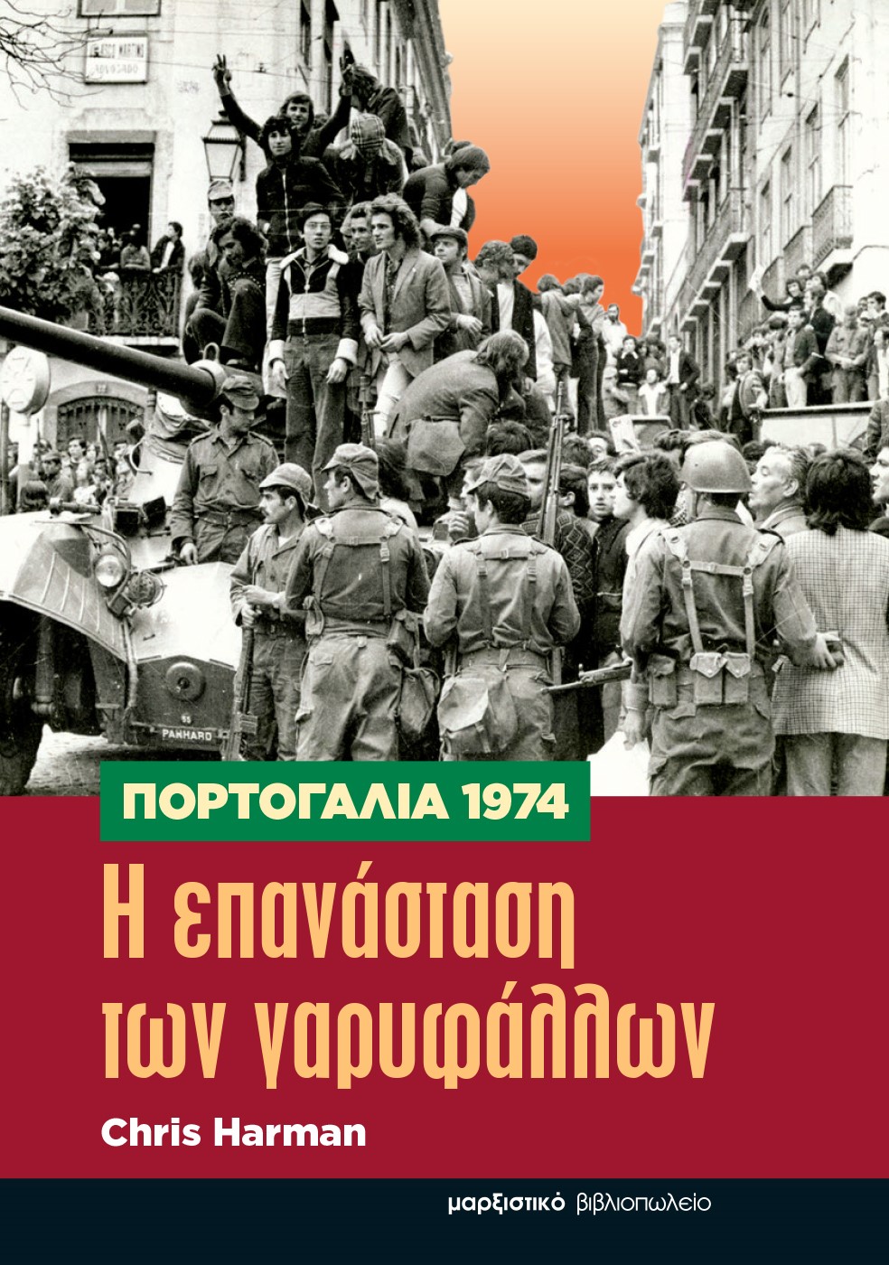 Πορτογαλία 1974. Η επανάσταση των γαρυφάλλων