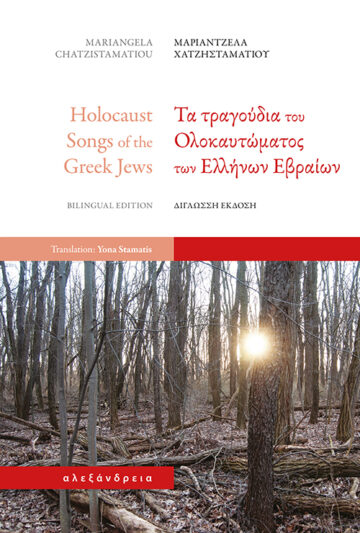 Τα τραγούδια του Ολοκαυτώματος των Ελλήνων Εβραίων