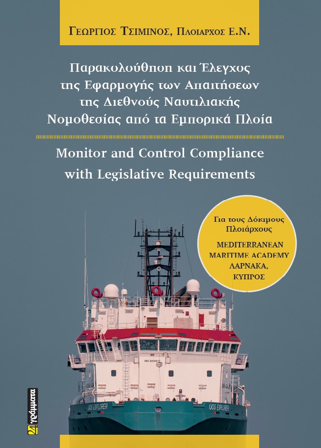Παρακολούθηση και έλεγχος της εφαρμογής των απαιτήσεων της διεθνούς ναυτιλιακής νομοθεσίας από τα εμπορικά πλοία