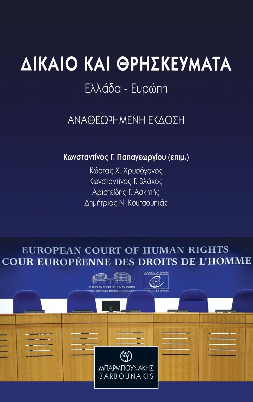 Δίκαιο και θρησκεύματα: Ελλάδα-Ευρώπη