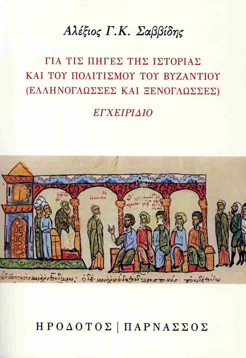 Για τις πηγές της ιστορίας και του πολιτισμού του Βυζαντίου (ελληνόγλωσσες και ξενόγλωσσες)